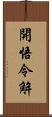 開悟令解 Scroll