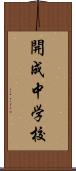 開成中学校 Scroll
