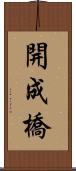 開成橋 Scroll