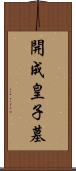 開成皇子墓 Scroll