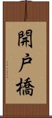 開戸橋 Scroll