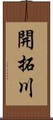 開拓川 Scroll