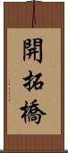 開拓橋 Scroll