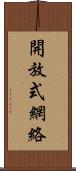 開放式網絡 Scroll