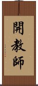 開教師 Scroll