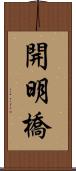 開明橋 Scroll