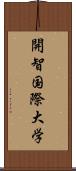 開智国際大学 Scroll