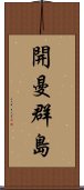 開曼群島 Scroll