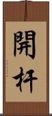 開杆 Scroll
