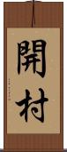 開村 Scroll