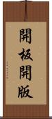 開板 Scroll