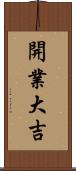 開業大吉 Scroll
