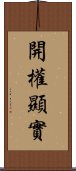 開權顯實 Scroll