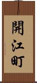 開江町 Scroll