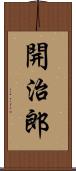 開治郎 Scroll