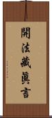 開法藏眞言 Scroll