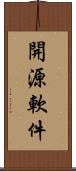 開源軟件 Scroll