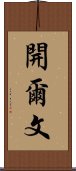 開爾文 Scroll