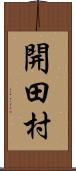 開田村 Scroll