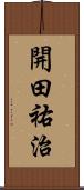 開田祐治 Scroll