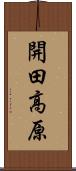 開田高原 Scroll
