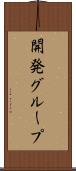 開発グループ Scroll