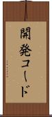 開発コード Scroll