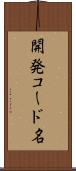 開発コード名 Scroll