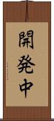 開発中 Scroll