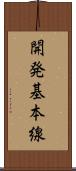 開発基本線 Scroll