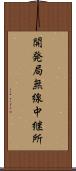開発局無線中継所 Scroll