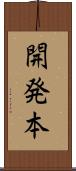 開発本 Scroll