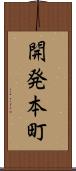 開発本町 Scroll