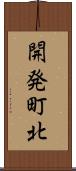 開発町北 Scroll