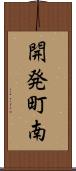 開発町南 Scroll