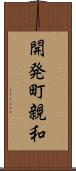 開発町親和 Scroll