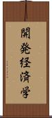 開発経済学 Scroll