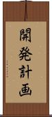 開発計画 Scroll