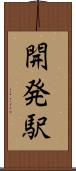 開発駅 Scroll