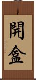 開盒 Scroll