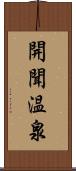 開聞温泉 Scroll