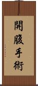 開腹手術 Scroll