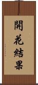開花結果 Scroll