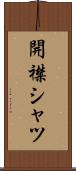 開襟シャツ Scroll