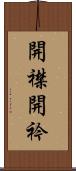 開襟 Scroll