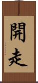 開走 Scroll