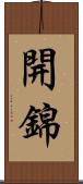 開錦 Scroll