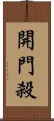開門殺 Scroll