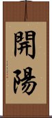 開陽 Scroll