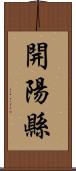 開陽縣 Scroll